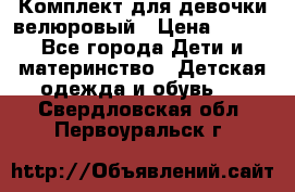 Комплект для девочки велюровый › Цена ­ 365 - Все города Дети и материнство » Детская одежда и обувь   . Свердловская обл.,Первоуральск г.